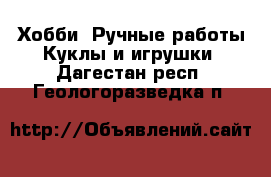 Хобби. Ручные работы Куклы и игрушки. Дагестан респ.,Геологоразведка п.